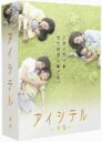 ■送料無料■TVドラマ DVD【アイシテ−海容−DVD−BOX】09/8/21発売【楽ギフ_包装選択】
