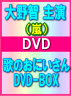 ■10％OFF+送料無料■大野智 主演 DVD【歌のおにいさん DVD-BOX】09/7/24発売【smtb-td】