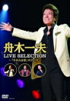 【オリコン加盟店】10％OFF■舟木一夫　DVD【LIVE SELECTION 〜「その人は昔」のテーマ〜】18/11/21発売【楽ギフ_包装選択】