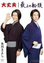 【オリコン加盟店】10%OFF■氷川きよし DVD【大丈夫/最上の船頭】19/4/24発売【楽ギフ_包装選択】
