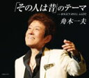 【オリコン加盟店】舟木一夫 CD【「その人は昔」のテーマ】18/7/4発売【楽ギフ_包装選択】