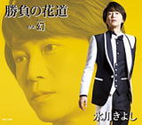 【オリコン加盟店】Eタイプ■氷川きよし　CD【勝負の花道/幻[まぼろし]】18/8/21発売【楽ギフ_包装選択】