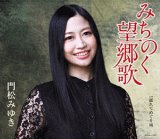 【オリコン加盟店】門松みゆき　CD【みちのく望郷歌】19/2/27発売【楽ギフ_包装選択】