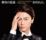 【オリコン加盟店】Hタイプ/Holy Night盤■氷川きよし カセット【勝負の花道/SILENT NIGHT/聖夜の奇跡】18/11/27発売【楽ギフ_包装選...