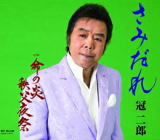 【オリコン加盟店】冠二郎　CD【さみだれ】19/3/20発売【楽ギフ_包装選択】