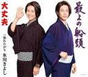 【オリコン加盟店】Bタイプ■氷川きよし カセット【大丈夫/最上の船頭】19/3/12発売【楽ギフ_包装選択】
