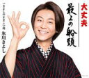 【オリコン加盟店】Cタイプ■氷川きよし カセット【大丈夫/最上の船頭】19/3/12発売【楽ギフ_包装選択】