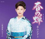 若山かずさ　CD 【春の蝉】 2019/6/19発売 ○叶わなかった恋に決別して新たな生き方を始めようとする女性の心情を歌った、若山かずさ王道の楽曲。作詩は3年前のヒット曲「蛍火の恋」を手掛けた菅麻貴子を迎え、作曲は前作同様に水森秀夫を起用。アレンジには、繊細且つ重厚感のある仕上がりに定評のある杉村俊博を据えました。また、カップリングには新進の作詞家・堀内和香といぶし銀の作曲家、みちあゆむによるほのぼの演歌「居酒屋『かずさ』」を収録。 ■仕様 ・CD（1枚） ■収録内容 [CD]01.春の蝉 02.居酒屋「かずさ」 03.春の蝉 (カラオケ) 04.居酒屋「かずさ」 (カラオケ) 05.春の蝉 (半音下げカラオケ) 06.居酒屋「かずさ」 (半音下げカラオケ) 07.春の蝉 (2コーラスカラオケ) 08.春の蝉 (半音下げ2コーラスカラオケ) ※収録予定内容の為、発売の際に収録順・内容等変更になる場合がございますので、予めご了承下さいませ。 ■カセットテープは　こちら 「若山かずさ」さんの他の商品はこちらへ 【ご注文前にご確認下さい！！】(日本国内) ★ただ今のご注文の出荷日は、発売日後 です。 ★配送方法とお届け日数と 送料につきましては、お荷物の大きさ、お届け先の地域によって異なる場 合がございますので、ご理解の上、予めご了承ください。