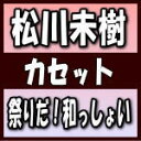 【オリコン加盟店】松川未樹　カセ