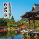 【オリコン加盟店】V.A. CD【吟詠の友(35) 2019年度 日本コロムビア吟詠コンクール 優秀者 -練習用吟詠・伴奏付-】19/6/26発売【楽ギフ_包装...