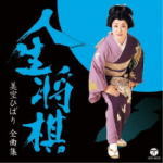 【オリコン加盟店】美空ひばり CD【美空ひばり全曲集 人生将棋】18/10/24発売【楽ギフ_包装選択】