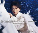 【オリコン加盟店】Bタイプ★歌詞ブックレット+スペシャルステッカー封入■氷川きよし カセット【新・演歌名曲コレクション8 -冬のペガサス-勝負の花道〜オーケスト...