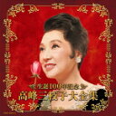 【オリコン加盟店】高峰三枝子 2CD【 決定盤 生誕100年記念 高峰三枝子大全集】18/11/21発売【楽ギフ_包装選択】