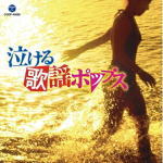 【オリコン加盟店】V.A.　CD【泣ける歌謡ポップス】19/1/23発売【楽ギフ_包装選択】