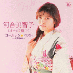 【オリコン加盟店】★UHQCD仕様■河合美智子[オーロラ輝子]　CD【ゴールデン☆ベスト 河合美智子[オーロラ輝子] 〜夫婦みち〜】19/2/20発売【楽ギフ_包装選択】