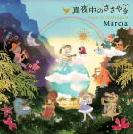 【オリコン加盟店】マルシア　CD【真夜中のささやき】19/9/11発売【楽ギフ_包装選択】