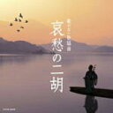 【オリコン加盟店】V.A. CD【歌のない歌謡曲 哀愁の二胡】18/12/19発売【楽ギフ_包装選択】