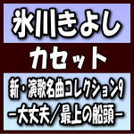 氷川きよし　カセットテープ（CDではありません） 【新・演歌名曲コレクション9−大丈夫／最上の船頭−】 Bタイプ（通常盤/カセットテープ） ※ご注文確定後のキャンセル・返品は不可となります。 2019/6/4発売 ○大好評アルバムシリーズ　20周年イヤーで第9弾リリース！話題の大ヒットシングル「大丈夫／最上の船頭」と新オリジナル5曲、名曲カバー6曲の全13曲を収録。ジャンルにとらわれない様々な歌を歌いこなす意欲あふれるアルバムが完成しました。 ※こちらの商品は、カセットテープです。 ■仕様 ・カセットテープ ■収録内容 [カセットテープ] 01.大丈夫 02.大阪とんぼ 03.雨がやんだら 04.雨とルージュ 05.うそ 06.おんなの情(おも)い 07.最上の船頭 08.命くれない 09.兄弟仁義 10.海の匂いのお母さん 11.百万本のバラ 12.メトロノーム 13.ありがとうの歌 ※収録予定内容の為、発売の際に収録順・内容等変更になる場合がございますので、予めご了承下さいませ。 ■Aタイプ（CD+DVD）は　こちら ■Bタイプ（CDのみ）は　こちら 「氷川きよし」さんの他の商品はこちらへ 【ご注文前にご確認下さい！！】(日本国内) ★ただ今のご注文の出荷日は、発売日後です。 ★配送方法とお届け日数と送料につきましては、お荷物の大きさ、お届け先の地域によって異なる場合がございますので、ご理解の上、予めご了承ください。U5/7　メ5/14