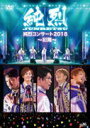 【オリコン加盟店】★ブックレット付■10%OFF■純烈 DVD【純烈コンサート 2018】18/8/29発売【楽ギフ_包装選択】