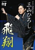 【オリコン加盟店】三山ひろし　DVD【NHK DVD デビュー10周年記念 三山ひろし 飛翔】18/11/7発売【楽ギフ_包装選択】