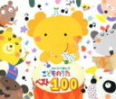 V.A.　4CD 【みんなで選んだ こどものうたベスト100】 ※お急ぎの方は、下記の速達便のチェックボックスに必ずチェックをお入れ下さい。（速達料金が加算となります。）速達便をご希望の場合は、前払いのお支払方法でお願い致します。 2018/9/5発売 ○みんなの声を集めたら、こんなに楽しくてかわいいCDが生まれました。「ぞうさん」「アイアイ」「ちょうちょう」他、みんなで選んだこどものうたを100曲収録。 ■仕様 ・CD（4枚組） ■収録内容 [CD]★Disc.1 01.ぞうさん 02.アイアイ 03.ちょうちょう 04.こぶたぬきつねこ 05.かわいいかくれんぼ 06.チューリップ 07.とけいのうた 08.ぶんぶんぶん 09.げんこつやまのたぬきさん 10.しゃぼんだま 11.かたつむり 12.おおきなたいこ 13.うみ 14.おうま 15.はと 16.おはなが わらった 17.ことりのうた 18.いとまき 19.こぎつね 20.バスごっこ 21.てをたたきましょう 22.おもちゃのマーチ 23.きしゃぽっぽ 24.くつがなる 25.さんぽ ★Disc.2 01.パンダ うさぎ コアラ 02.ぱんぱかぱんぱんぱーん 03.バスにのって 04.アンパンマンのマーチ 05.おまめ戦隊ビビンビ〜ン 06.しまうまグルグル 07.じゃんじゃん！ジャンプ！！ 08.おにのパンツ (フニクリ・フニクラ) 09.コンコンクシャンのうた 10.ホ！ホ！ホ！ 11.くじらのとけい 12.公園にいきましょう 13.ジャングル・ポケット 14.やまのおんがくか 15.5ひきのこぶたとチャールストン 16.おばけなんてないさ 17.ぼくらのロコモーション 18.はたらくくるま (1) 19.クラリネットをこわしちゃった 20.ちょんまげマーチ 21.エビカニクス 22.夢をかなえてドラえもん 23.ミッキーマウス・マーチ 24.ブンバ・ボーン！ 25.ぼよよん行進曲 ★Disc.3 01.いぬのおまわりさん 02.おべんとうばこのうた 03.ふしぎなポケット 04.おなかのへるうた 05.アイスクリームのうた 06.おはなしゆびさん 07.おんまはみんな 08.とんとんとんとんひげじいさん 09.せんろはつづくよどこまでも 10.ドレミのうた 11.ドロップスのうた 12.アブラハムのこ 13.しょうじょうじのたぬきばやし 14.おしょうがつ 15.ゆき 16.まめまき 17.はるがきた 18.うれしいひなまつり 19.こいのぼり 20.せいくらべ 21.わらいかわせみにはなすなよ 22.たのしいね 23.ぼくのミックスジュース 24.おもちゃのチャチャチャ 25.いちねんせいになったら ★Disc.4 01.あめふりくまのこ 02.おつかいありさん 03.どんぐりころころ 04.おかあさん 05.やぎさんゆうびん 06.サッちゃん 07.とんでったバナナ 08.かえるのがっしょう 09.とんぼのめがね 10.めだかのがっこう 11.ななつのこ 12.あめふり 13.たなばたさま 14.星に願いを 15.うさぎ 16.おおきなくりのきのしたで 17.むすんでひらいて 18.ごんべえさんのあかちゃん 19.にじのむこうに 20.となりのトトロ 21.もりのくまさん 22.あかとんぼ 23.ゆりかごのうた 24.おおきなふるどけい 25.ゆうやけこやけ ※収録予定内容の為、発売の際に収録順・内容等変更になる場合がございますので、予めご了承下さいませ。 「こどものうた」さんの他の商品はこちらへ 【ご注文前にご確認下さい！！】(日本国内) ★ただ今のご注文の出荷日は、発売日後　です。 ★配送方法は、誠に勝手ながら「クロネコ便」または「郵便」を利用させていただきます。その他の配送方法をご希望の場合は、有料となる場合がございますので、あらかじめご理解の上ご了承くださいませ。 ★お待たせして申し訳ございませんが、輸送事情により、お品物の到着まで発送から2〜4日ほどかかりますので、ご理解の上、予めご了承下さいませ。 ★北海道、沖縄県、その他離島へのお届けにつきましては、上記のお届け日数や送料と異なる場合がございますので、ご理解の上、予めご了承ください。（ヤマトポストイン便は除く） ★お急ぎの方は、下記の速達便のチェックボックスに必ずチェックをお入れ下さい。（速達料金が加算となります。）速達便をご希望の場合は、前払いのお支払方法でお願い致します。なお、支払方法に代金引換をご希望の場合は、速達便をお選びいただいても通常便に変更しお送りします（到着日数があまり変わらないため）。予めご了承ください。