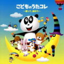 【オリコン加盟店】キッズ 2CD【こどものうたコレ 〜歌って、遊ぼう〜】19/1/9発売【楽ギフ_包装選択】