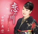 【オリコン加盟店】中村仁美 CD【恋の川/しあわせ酒】19/5/15発売【楽ギフ_包装選択】