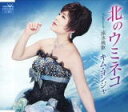 【オリコン加盟店】キム・ヨンジャ CD【北のウミネコ/流氷挽歌】19/6/26発売【楽ギフ_包装選択】