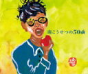 【オリコン加盟店】南こうせつ 3CD【南こうせつの50曲】19/2/13発売【楽ギフ_包装選択】