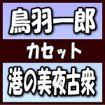 【オリコン加盟店】鳥羽一郎　カセットテープ[CDではありません]【港の美夜古衆／帰郷】10/8/25発売【楽ギフ_包装選択】