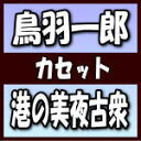 鳥羽一郎　カセットテープ 【港の美夜古衆／帰郷】 ※ご注文の後のキャンセル・返品は不可です。 2010/8/25発売 ○作詩/新本創子、作曲/島根良太郎による楽曲「港の美夜古衆」を収録した鳥羽一郎のシングル。C/Wは同じく作詩/新本創子、作曲/島根良太郎による「帰郷」を収録。 ※こちらの商品は、カセットテープです。 ■仕様 ・カセットテープ ■収録内容 [カセットテープ] 1.港の美夜古衆 2.帰郷 3.港の美夜古衆(オリジナル・カラオケ) 4.帰郷(オリジナル・カラオケ) ※収録予定内容の為、発売の際に収 録順・内容等変更になる場合がございますので、予めご了承下さいませ。 「鳥羽一郎」さんの他の商品はこちらへ 【ご注文前にご確認下さい！！】（日本国内） ★配送方法とお届け日数と 送料につきましては、お荷物の大きさ、お届け先の地域によって異なる場 合がございますので、ご理解の上、予めご了承ください。