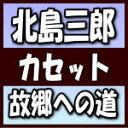 【オリコン加盟店】北島三郎 カセット【故郷(ふるさと)への道/我慢ひとすじ】19/1/23発売【楽ギフ_包装選択】