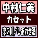 【オリコン加盟店】中村仁美　カセ