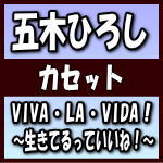 ڥꥳŹ۸ڤҤåȥơ[CDǤϤޤ]VIVALAVIDAƤäƤ͡19/5/8ȯڳڥ_