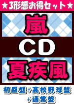 【オリコン加盟店】●初回盤+高校野球盤[初回]+通常盤セット[1人1セット/代引不可]■嵐　CD+DVD【夏疾風】18/7/25発売【ギフト不可】