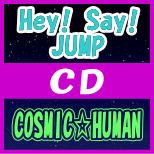 【オリコン加盟店】★特典ステッカーシート 外付 ★通常盤■Hey Say JUMP CD【COSMIC☆HUMAN】18/8/1発売【ギフト不可】