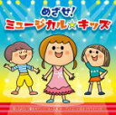 【オリコン加盟店】■キッズ 2CD【めざせ!ミュージカル☆キッズ〜歌ってみたい憧れの名曲&オーディションに役立つカラオケ集】18/11/7発売【楽ギフ_包装選択...