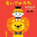 【オリコン加盟店】キッズ 3CD【えいごのうた オールベスト100 リズムで歌おう♪A→Z!】19/1/16発売【楽ギフ_包装選択】