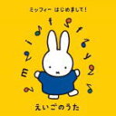 【オリコン加盟店】キッズ 2CD【ミッフィー はじめまして! えいごのうた】19/9/11発売【楽ギフ_包装選択】