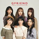 GFRIEND　CD 【Memoria／夜[Time for the moon night]】 通常盤 ※お急ぎの方は、下記の速達便のチェックボックスに必ずチェックをお入れ下さい。（速達料金が加算となります。）速達便をご希望の場合は、前払いのお支払方法でお願い致します。 2018/10/10発売 ○清純さと躍動感を兼ね備えた韓国の6人組ガールズグループ、GFRIEND（ジーフレンド）。日本1stシングルが発売決定！ ■通常盤 ・個別ハイタッチ会参加券ランダム封入（メンバー別全6種より1種） ※封入特典は初回プレス分のみとなります。 ■仕様 ・CD ■収録内容 [CD]01.Memoria 02.夜(Time for the moon night) -JP ver.- 03.Memoria (Instrumental) 04.夜(Time for the moon night) -JP ver.- (Instrumental) ※収録予定内容の為、発売の際に収録順・内容等変更になる場合がございますので、予めご了承下さいませ。 ■初回限定盤TYPE-Aは　こちら ■初回限定盤TYPE-Bは　こちら 「GFRIEND」さんの他の商品はこちらへ 【ご注文前にご確認下さい！！】(日本国内) ★ただ今のご注文の出荷日は、発売日翌日（10/11）です。 ★配送方法は、誠に勝手ながら「クロネコ便」または「郵便」を利用させていただきます。その他の配送方法をご希望の場合は、有料となる場合がございますので、あらかじめご理解の上ご了承くださいませ。 ★お待たせして申し訳ございませんが、輸送事情により、お品物の到着まで発送から2〜4日ほどかかりますので、ご理解の上、予めご了承下さいませ。 ★北海道、沖縄県、その他離島へのお届けにつきましては、上記のお届け日数や送料と異なりますので、ご理解の上、予めご了承ください。（ヤマトポストイン便は除く） ★お急ぎの方は、下記の速達便のチェックボックスに必ずチェックをお入れ下さい。（速達料金が加算となります。）速達便をご希望の場合は、前払いのお支払方法でお願い致します。なお、支払方法に代金引換をご希望の場合は、速達便をお選びいただいても通常便に変更しお送りします（到着日数があまり変わらないため。）予めご了承ください。