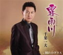 【オリコン加盟店】千葉一夫 CD【霧雨川】18/8/22発売【楽ギフ_包装選択】