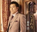 【オリコン加盟店】藤原浩 カセット【あの日のひまわり/北の三丁目】18/9/5発売【楽ギフ_包装選択】