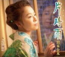 【オリコン加盟店】岩本公水 カセット【片時雨】18/8/22発売【楽ギフ_包装選択】