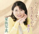 【オリコン加盟店】■森昌子 カセット【あなたの愛に包まれながら/家族写真】18/10/10発売【楽ギフ_包装選択】
