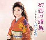 三代沙也可　CD 【初恋の詩集/弁天菊之助】 ※お急ぎの方は、下記の速達便のチェックボックスに必ずチェックをお入れ下さい。（速達料金が加算となります。）速達便をご希望の場合は、前払いのお支払方法でお願い致します。 2018/12/5発売 ○ますます冴える沙也可節。こころに響く歌声で多くの演歌ファンに愛される、三代沙也可待望のシングル。 ■仕様 ・CD（1枚） ■収録内容 [CD]01.初恋の詩集 02.弁天菊之助 03.初恋の詩集 (オリジナルカラオケ) 04.初恋の詩集 (一般用カラオケ(半音下げ) 05.弁天菊之助 (オリジナルカラオケ) ※収録予定内容の為、発売の際に収録順・内容等変更になる場合がございますので、予めご了承下さいませ。 ■カセットは　こちら 「三代沙也可」さんの他の商品はこちらへ 【ご注文前にご確認下さい！！】(日本国内) ★ただ今のご注文の出荷日は、発売日後　です。 ★配送方法は、誠に勝手ながら「クロネコ便」または「郵便」を利用させていただきます。その他の配送方法をご希望の場合は、有料となる場合がございますので、あらかじめご理解の上ご了承くださいませ。 ★お待たせして申し訳ございませんが、輸送事情により、お品物の到着まで発送から2〜4日ほどかかりますので、ご理解の上、予めご了承下さいませ。 ★北海道、沖縄県、その他離島へのお届けにつきましては、上記のお届け日数や送料と異なる場合がございますので、ご理解の上、予めご了承ください。（ヤマトポストイン便は除く） ★お急ぎの方は、下記の速達便のチェックボックスに必ずチェックをお入れ下さい。（速達料金が加算となります。）速達便をご希望の場合は、前払いのお支払方法でお願い致します。なお、支払方法に代金引換をご希望の場合は、速達便をお選びいただいても通常便に変更しお送りします（到着日数があまり変わらないため）。予めご了承ください。