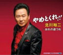 【オリコン加盟店】北川裕二 CD【やめとくれ!!】19/1/23発売【楽ギフ_包装選択】