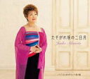 【オリコン加盟店】秋元順子 CD【たそがれ坂の二日月】19/9/4発売【楽ギフ_包装選択】