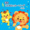 【オリコン加盟店】キッズ CD【<最新>こどもヒット・ソング ベスト】19/5/15発売【楽ギフ_包装選択】
