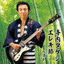 【オリコン加盟店】寺内タケシ CD【寺内タケシ エレキ節 ベスト】19/5/15発売【楽ギフ_包装選択】
