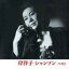 【オリコン加盟店】岸洋子 CD【岸洋子 シャンソン ベスト】19/5/15発売【楽ギフ_包装選択】 2,200円
